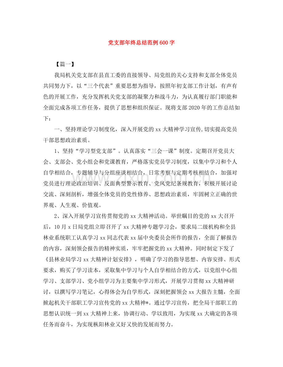 党支部年终总结范例600字.docx_第1页