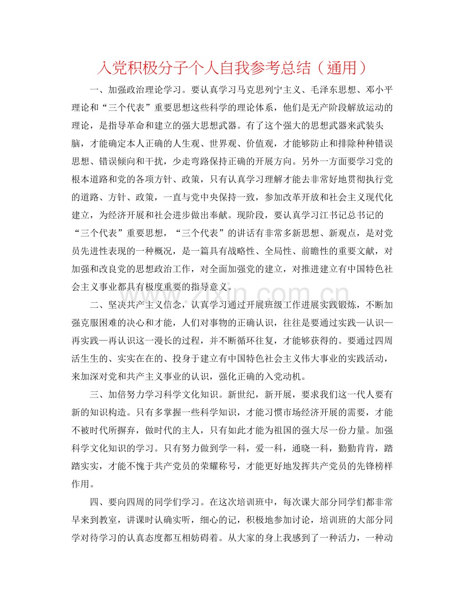 入党积极分子个人自我参考总结（通用）.docx_第1页