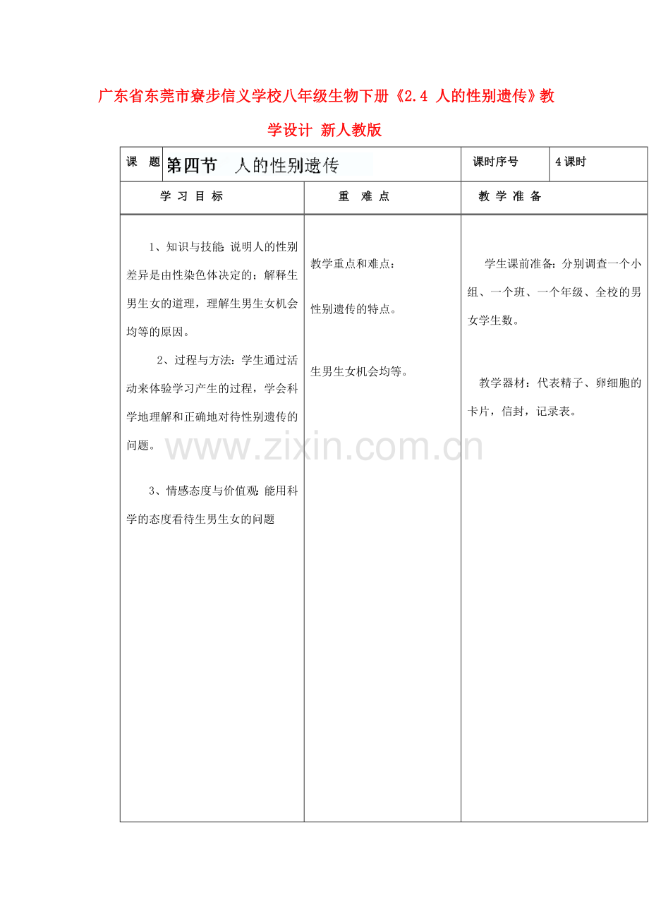 广东省东莞市寮步信义学校八年级生物下册《2.4 人的性别遗传》教学设计 新人教版.doc_第1页