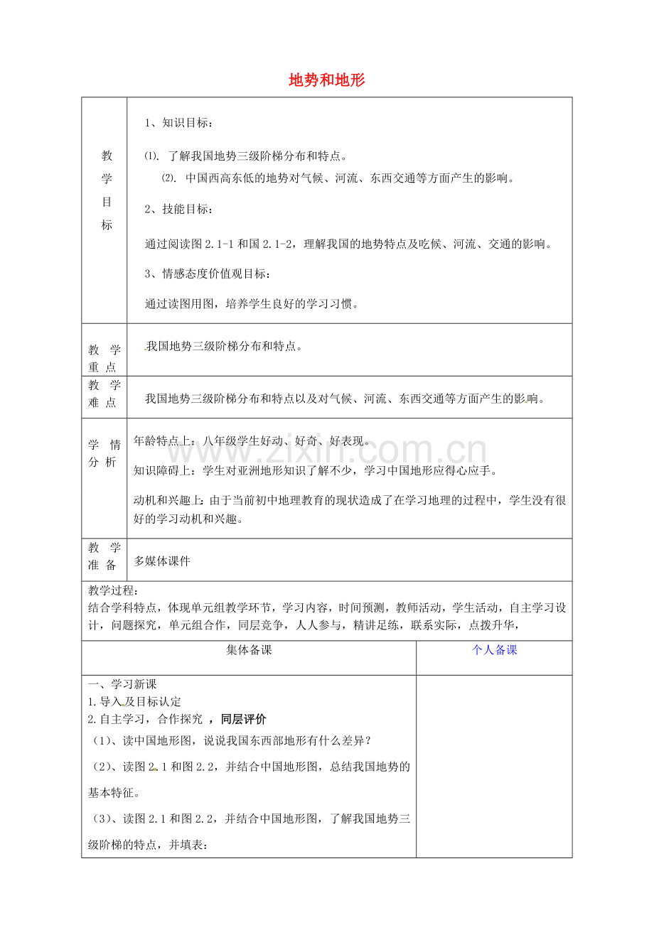 八年级地理上册《2.1 地形和地势》教案4 新人教版-新人教版初中八年级上册地理教案.doc_第1页