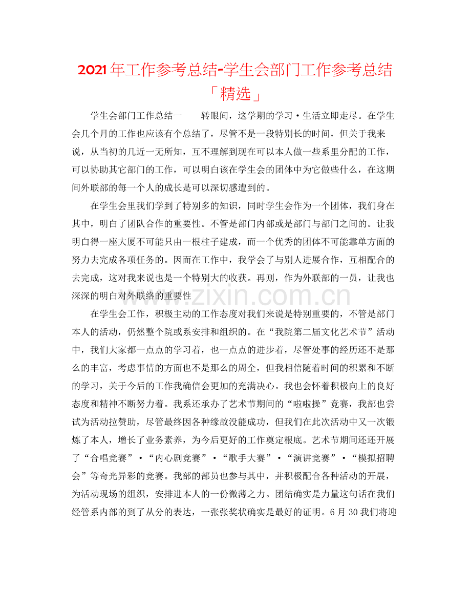 2021年工作参考总结学生会部门工作参考总结「」.docx_第1页