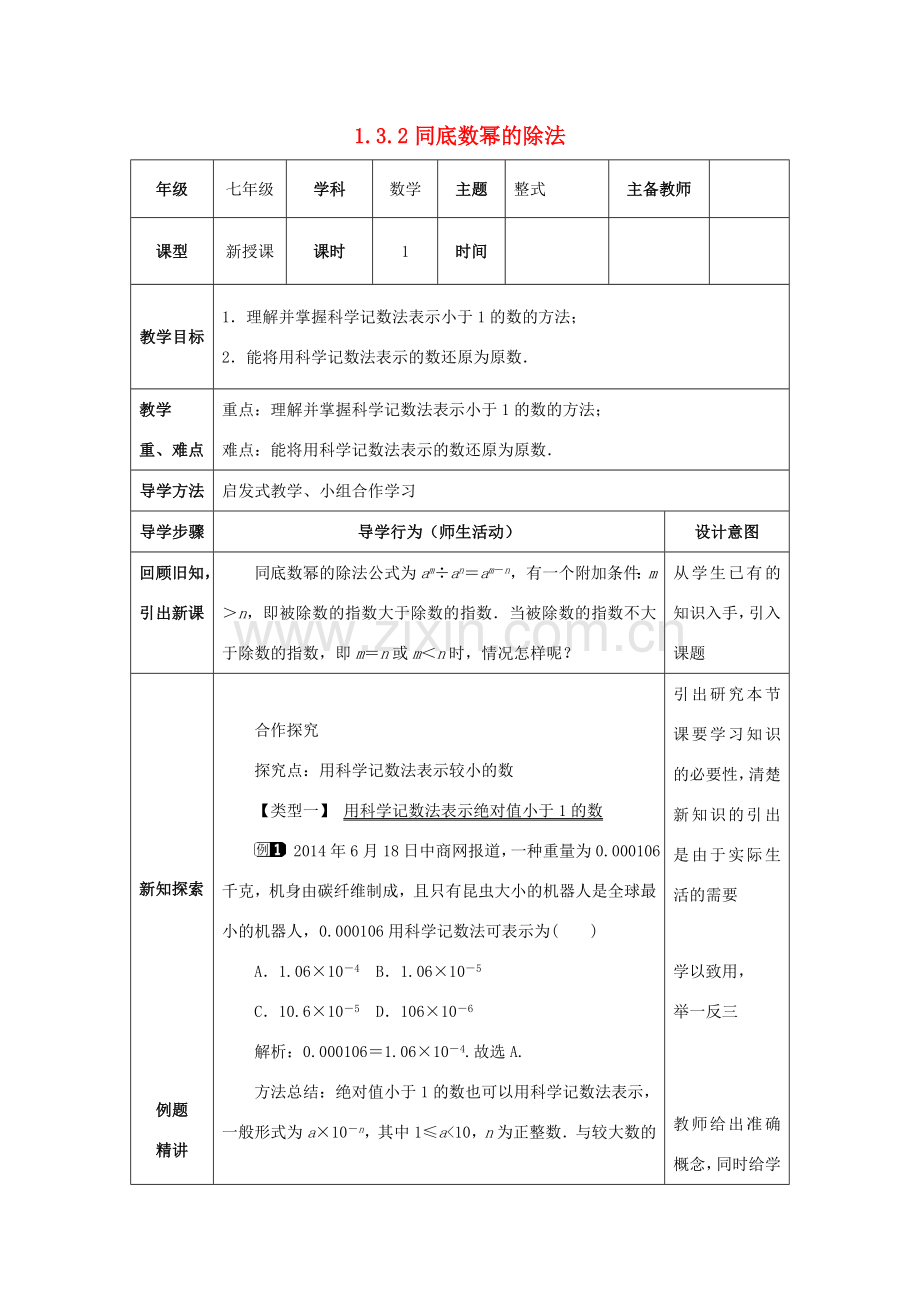 山东省济南市槐荫区七年级数学下册 第一章 整式的乘除 1.3 同底数幂的除法 1.3.2 同底数幂的除法教案 （新版）北师大版-（新版）北师大版初中七年级下册数学教案.doc_第1页