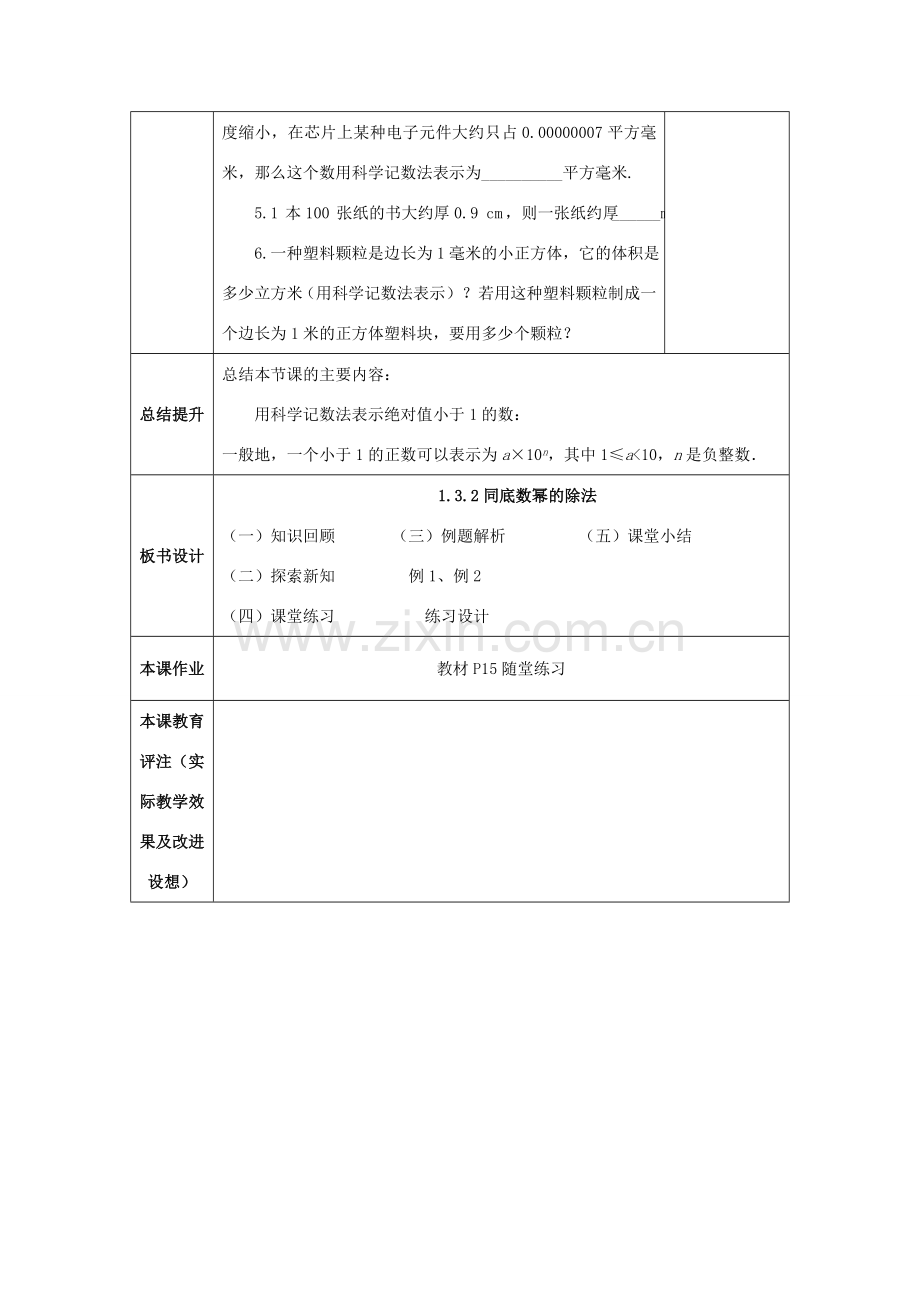 山东省济南市槐荫区七年级数学下册 第一章 整式的乘除 1.3 同底数幂的除法 1.3.2 同底数幂的除法教案 （新版）北师大版-（新版）北师大版初中七年级下册数学教案.doc_第3页