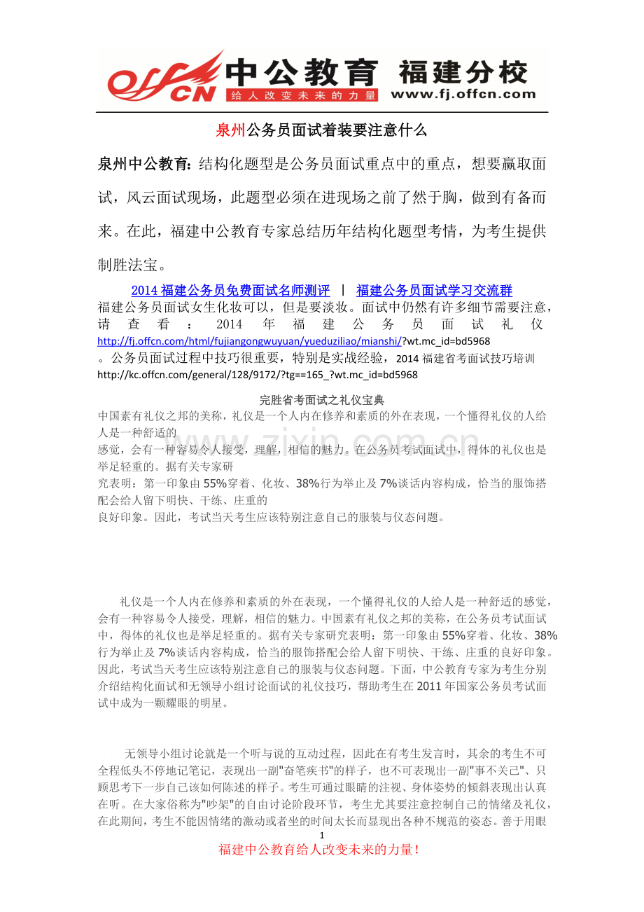 泉州公务员面试着装要注意什么.docx_第1页