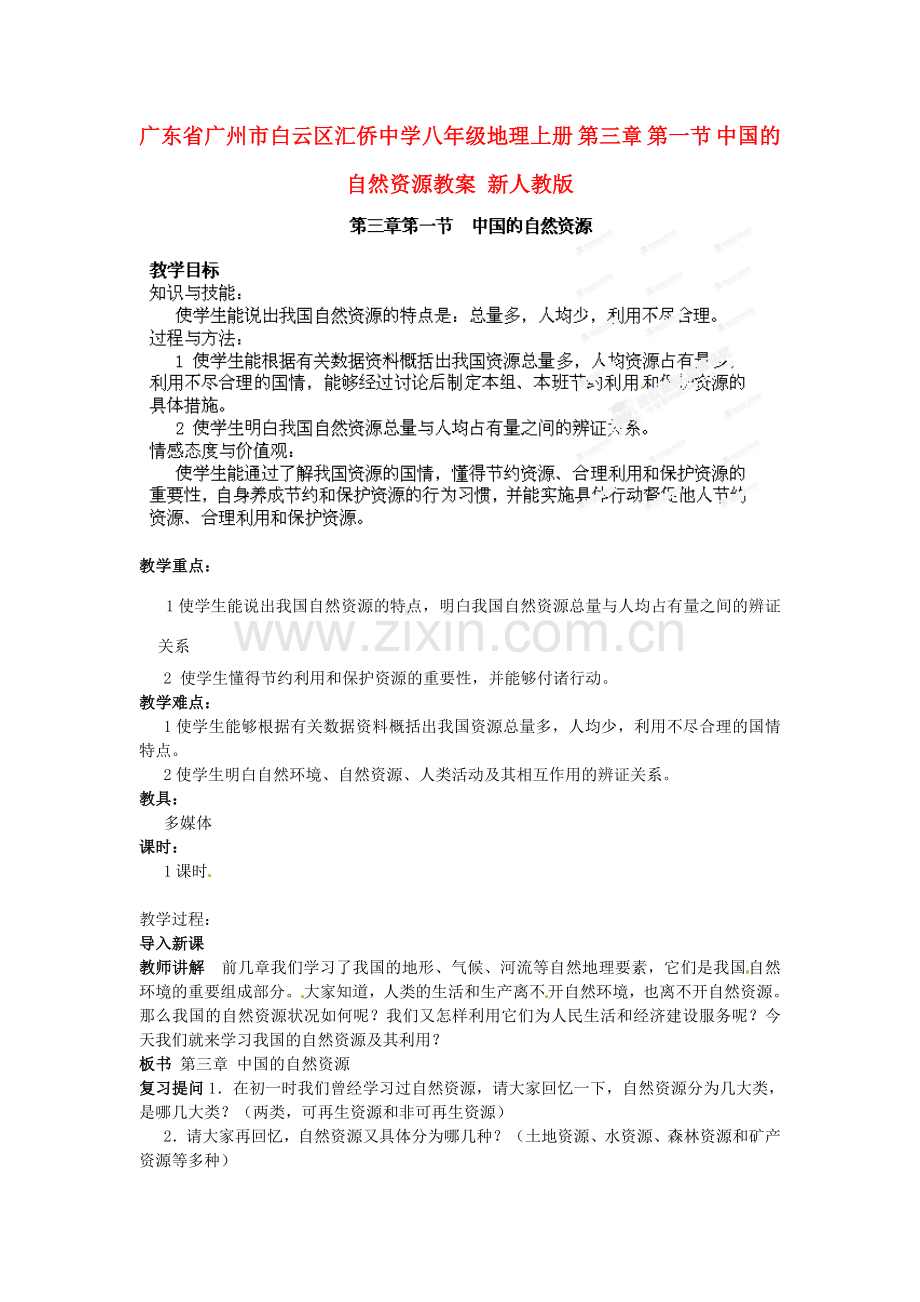 广东省广州市白云区汇侨中学八年级地理上册 第三章 第一节 中国的自然资源教案 新人教版.doc_第1页