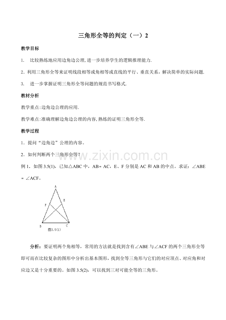 八年级数学三角形全等的判定（一）2新人教版.doc_第1页