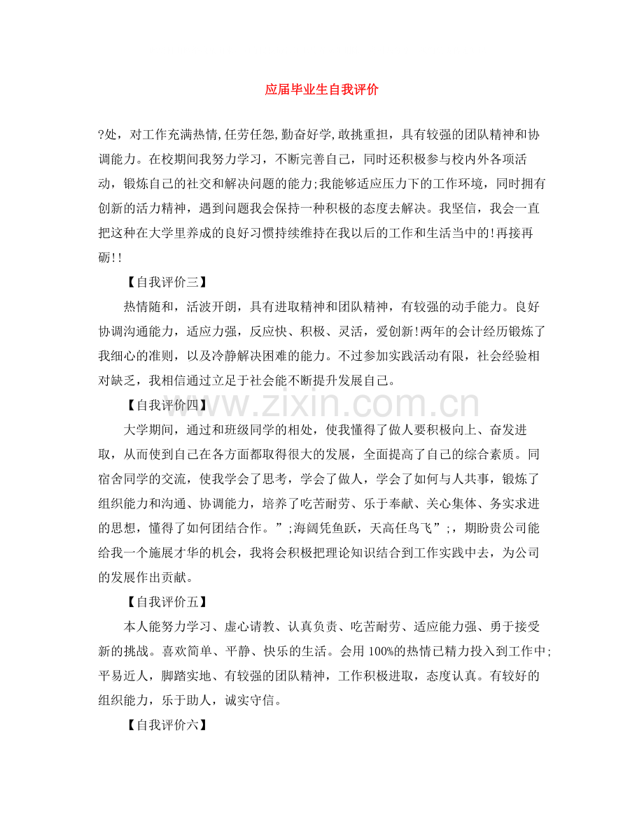 应届毕业生自我评价.docx_第1页