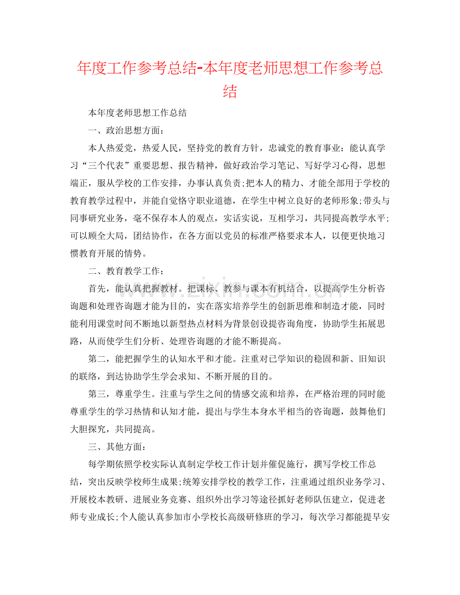 2021年度工作参考总结本年度教师思想工作参考总结2.docx_第1页