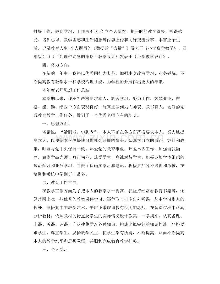 2021年度工作参考总结本年度教师思想工作参考总结2.docx_第2页