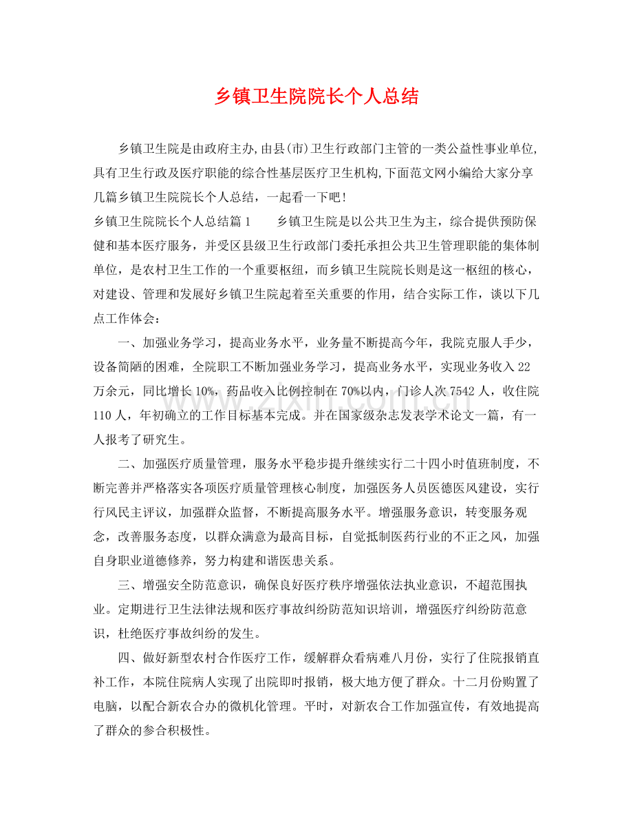 乡镇卫生院院长个人总结 .docx_第1页