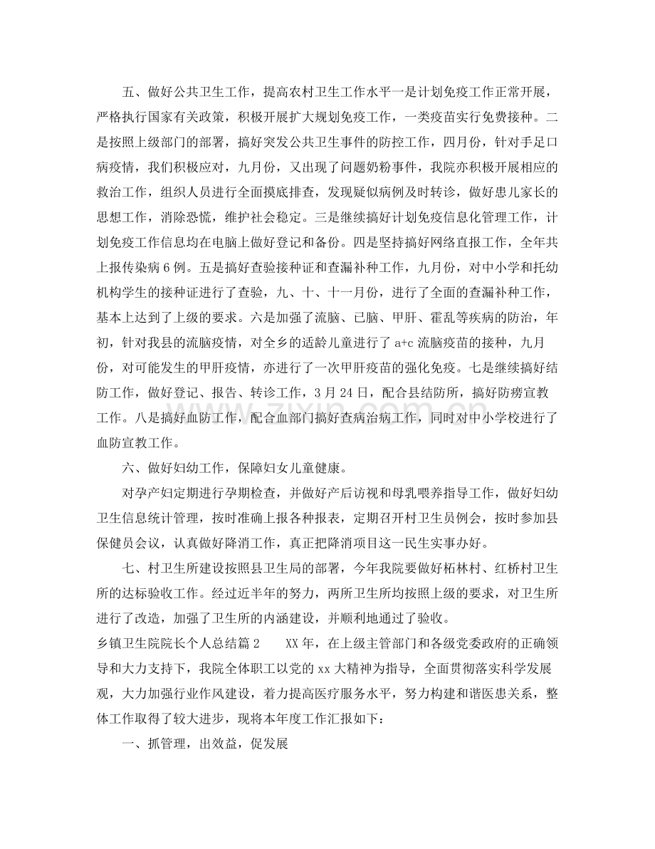 乡镇卫生院院长个人总结 .docx_第2页