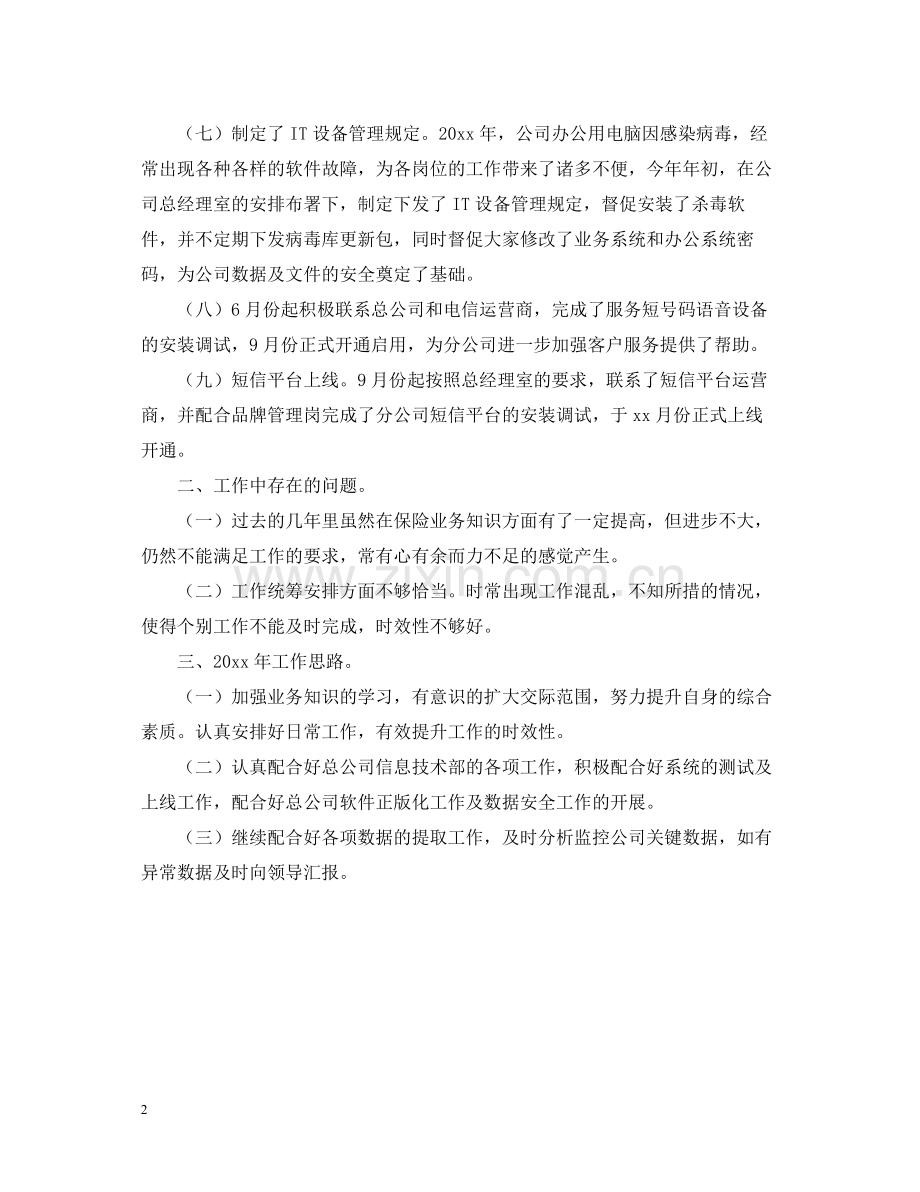 信息技术岗的年终工作总结.docx_第2页