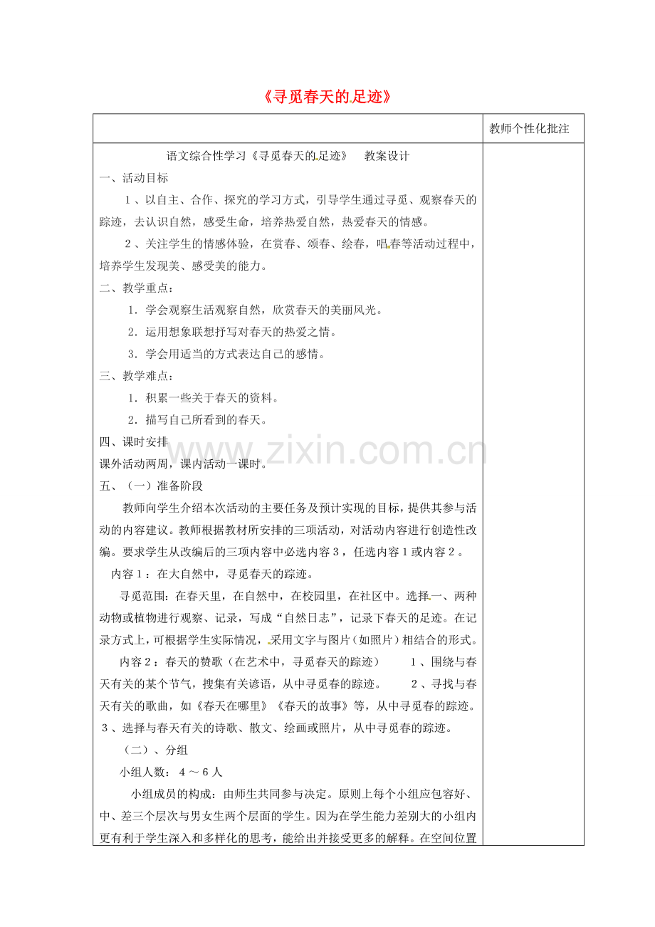 八年级语文下册 第二单元 综合性学习《寻觅春天的足迹》教案 新人教版-新人教版初中八年级下册语文教案.doc_第1页