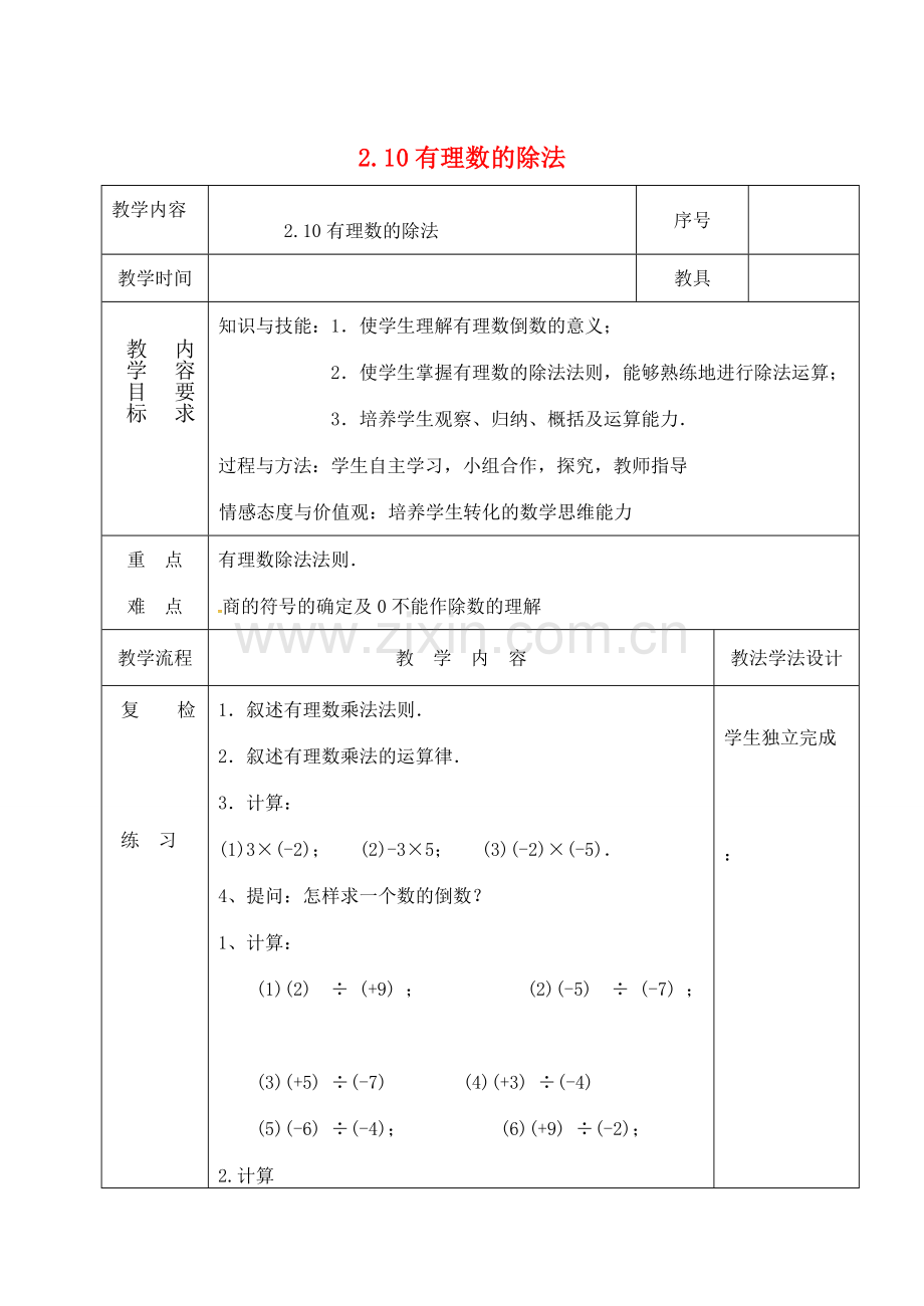 吉林省长春市双阳区七年级数学上册 2.10 有理数的除法教案2 （新版）华东师大版-（新版）华东师大版初中七年级上册数学教案.doc_第1页