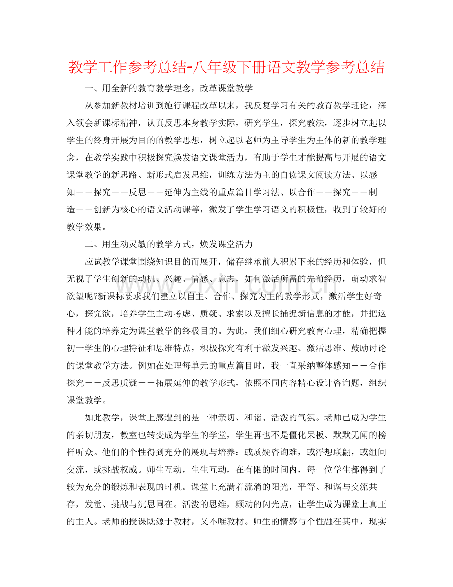 教学工作参考总结八年级下册语文教学参考总结.docx_第1页