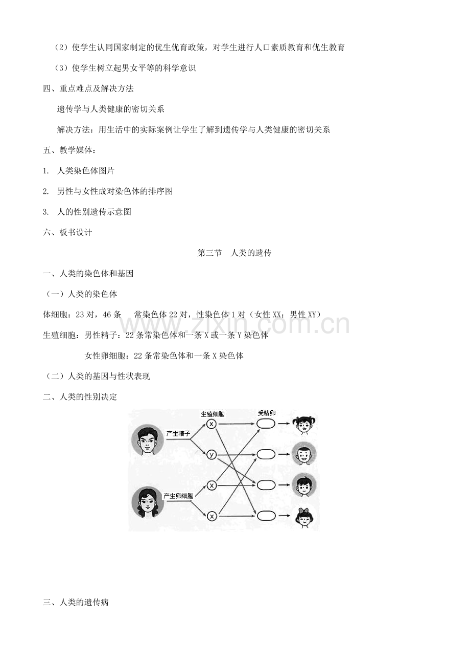 八年级生物上册 第十三章 第三节 人类的遗传教案 北京课改版.doc_第2页