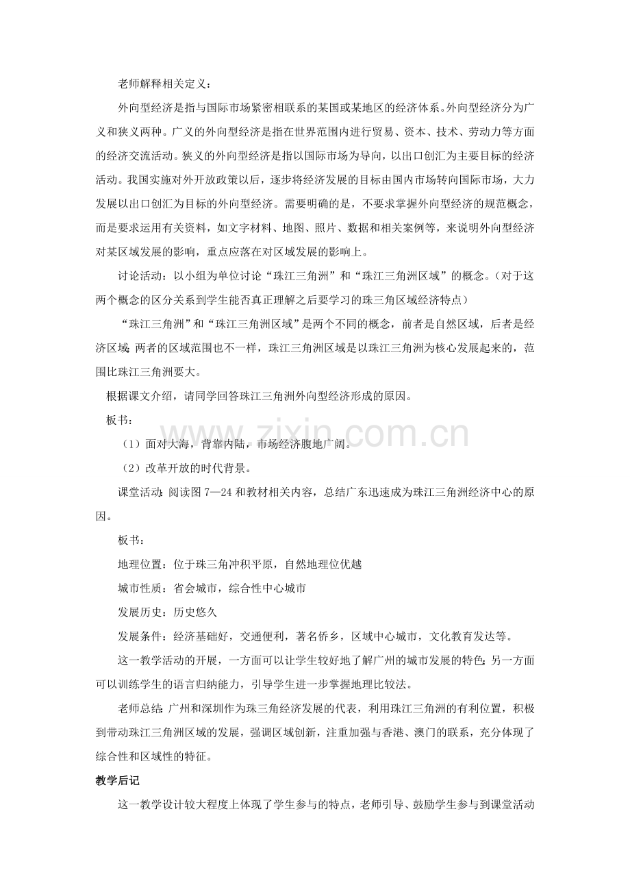 八年级地理下册 第七章 第三节 珠江三角洲区域的外向型经济教案 （新版）湘教版-（新版）湘教版初中八年级下册地理教案.doc_第2页