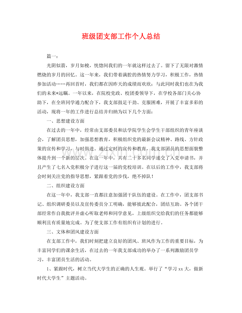 班级团支部工作个人总结 .docx_第1页