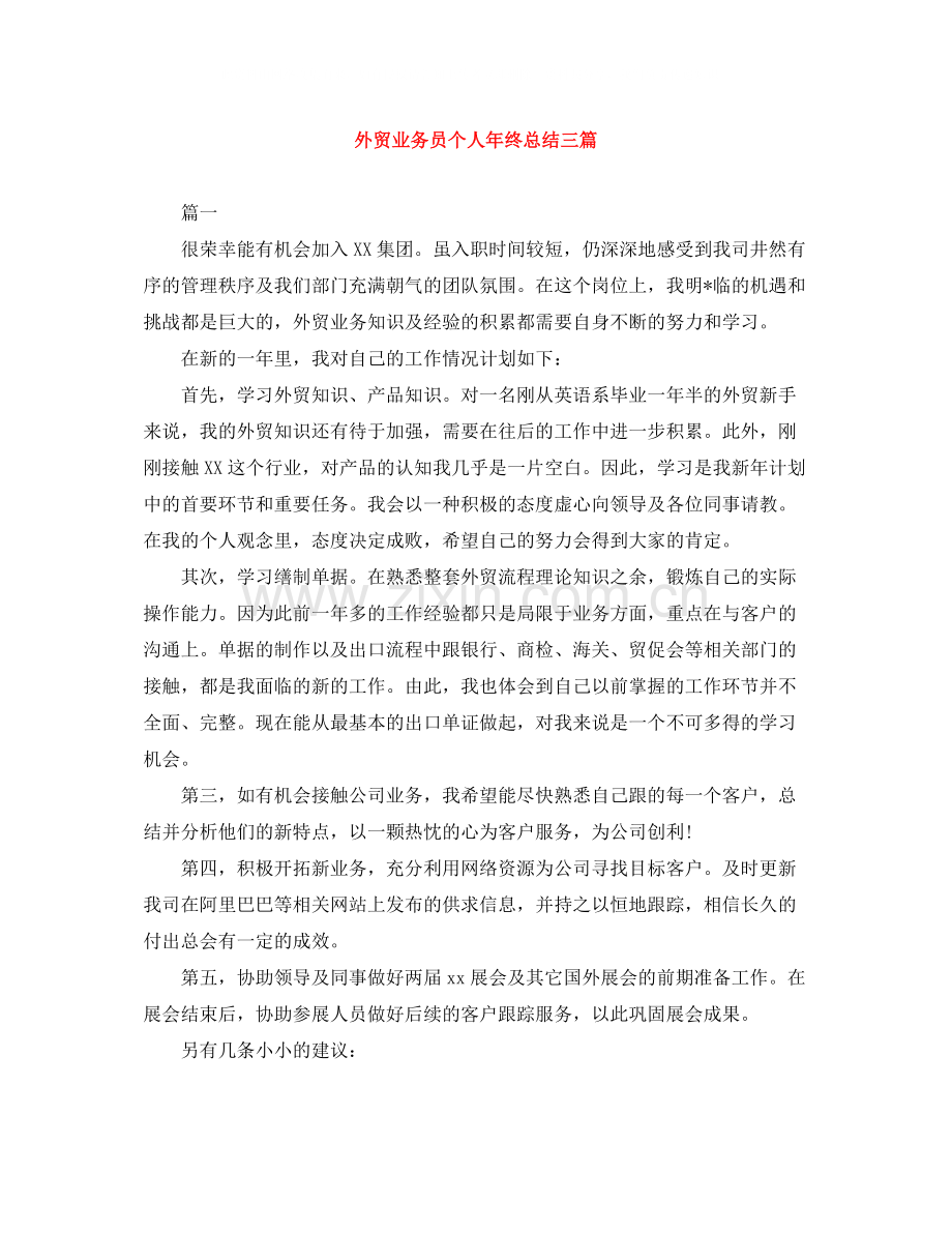 外贸业务员个人年终总结三篇.docx_第1页