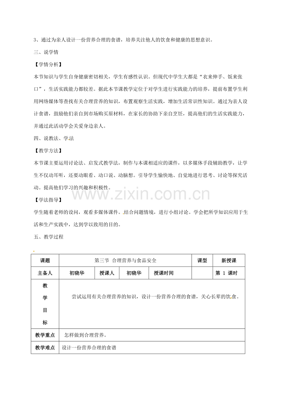 吉林省前郭尔罗斯蒙古族自治县七年级生物下册 4.2.3合理营养与食品安全说课稿 （新版）新人教版-（新版）新人教版初中七年级下册生物教案.doc_第2页