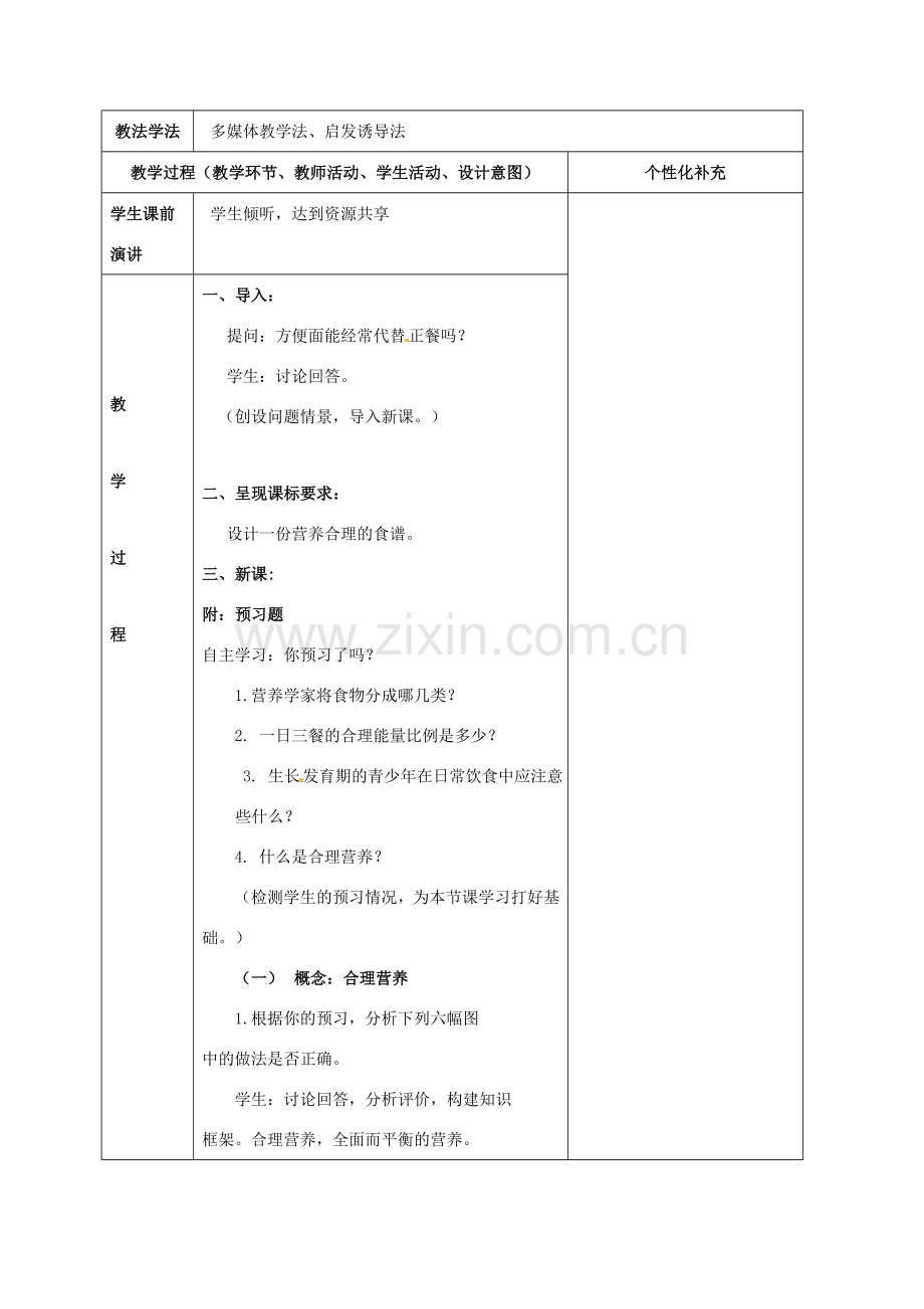 吉林省前郭尔罗斯蒙古族自治县七年级生物下册 4.2.3合理营养与食品安全说课稿 （新版）新人教版-（新版）新人教版初中七年级下册生物教案.doc_第3页