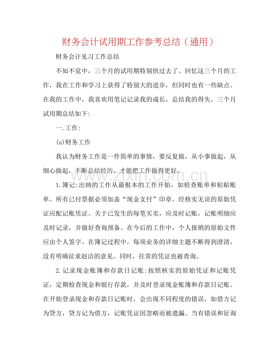 财务会计试用期工作参考总结（通用）.docx_第1页