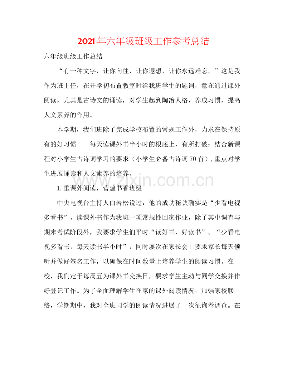 2021年六年级班级工作参考总结.docx_第1页