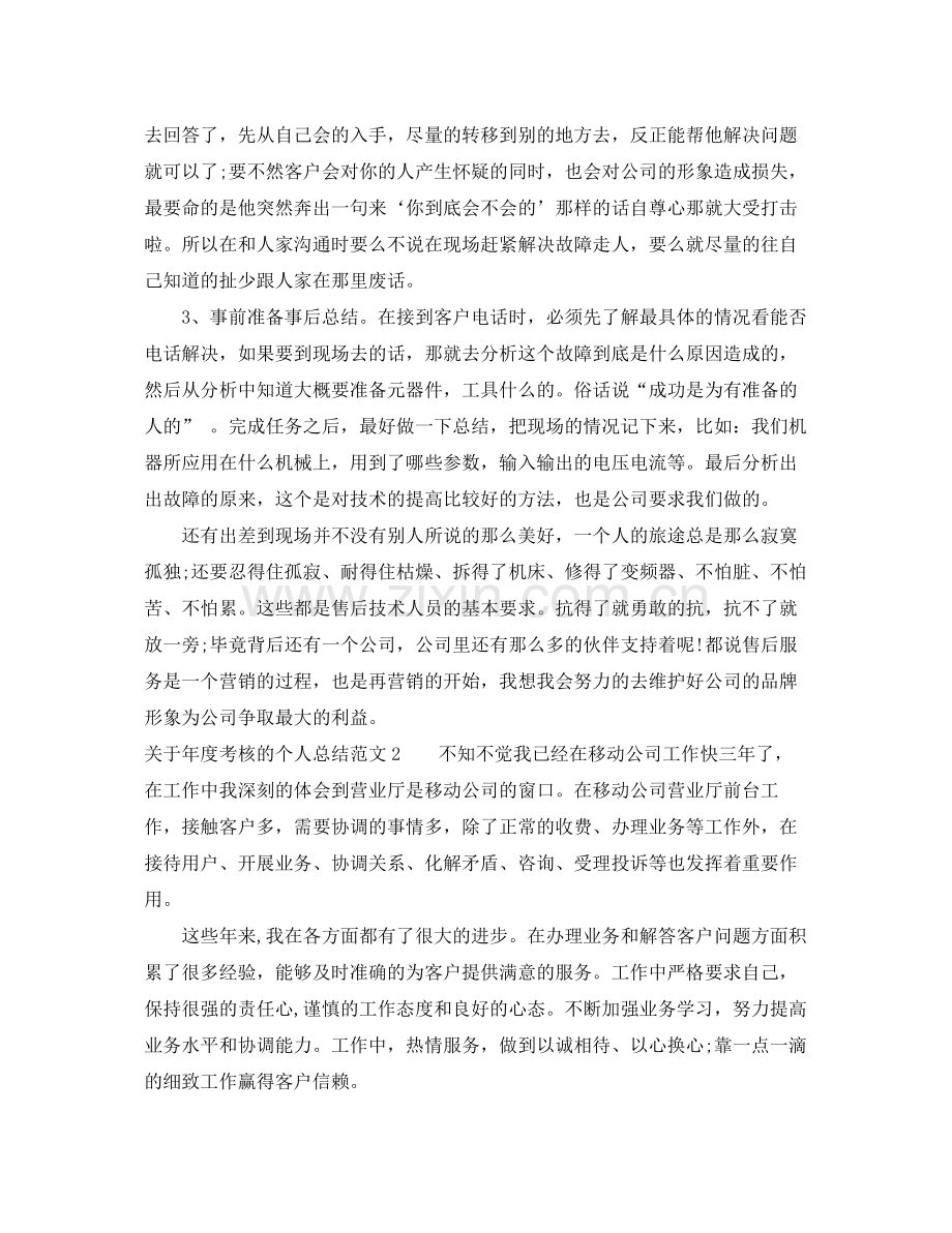 关于年度考核的个人总结范文 .docx_第2页