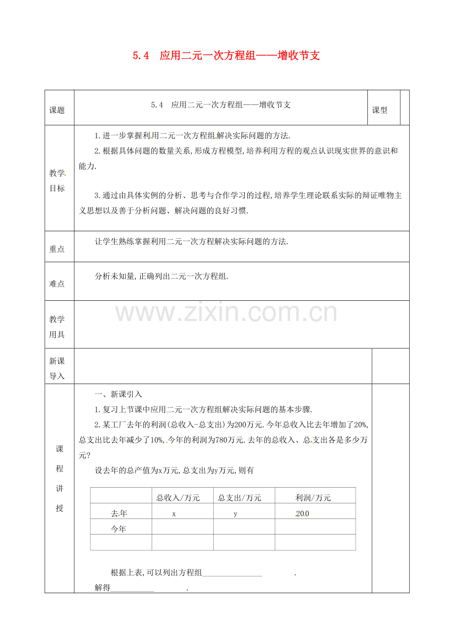 河北省邯郸市肥乡县八年级数学上册 第五章 二元一次方程组 第四节 应用二元一次方程组—增收节支教案 （新版）北师大版-（新版）北师大版初中八年级上册数学教案.doc_第1页