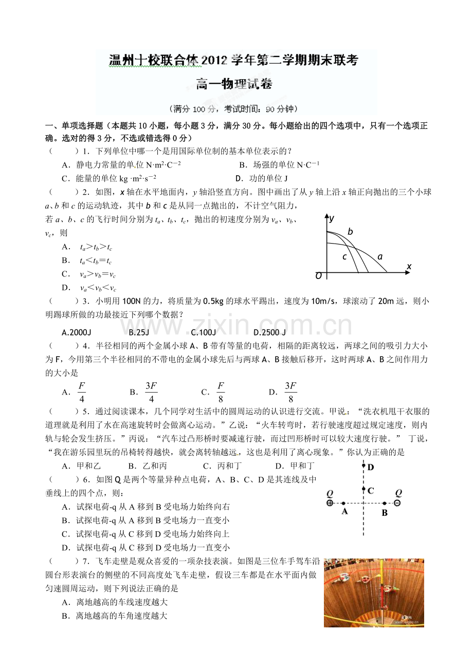 温州十校2012-2013年高一物理下学期期末试题及答案.doc_第1页