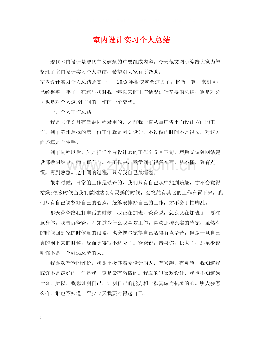 室内设计实习个人总结.docx_第1页