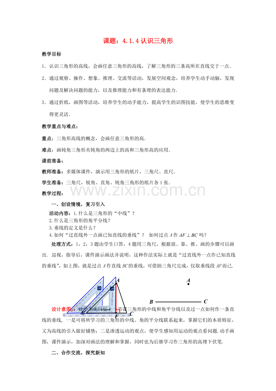 七年级数学下册 4.1.4 认识三角形教案2 （新版）北师大版-（新版）北师大版初中七年级下册数学教案.doc_第1页