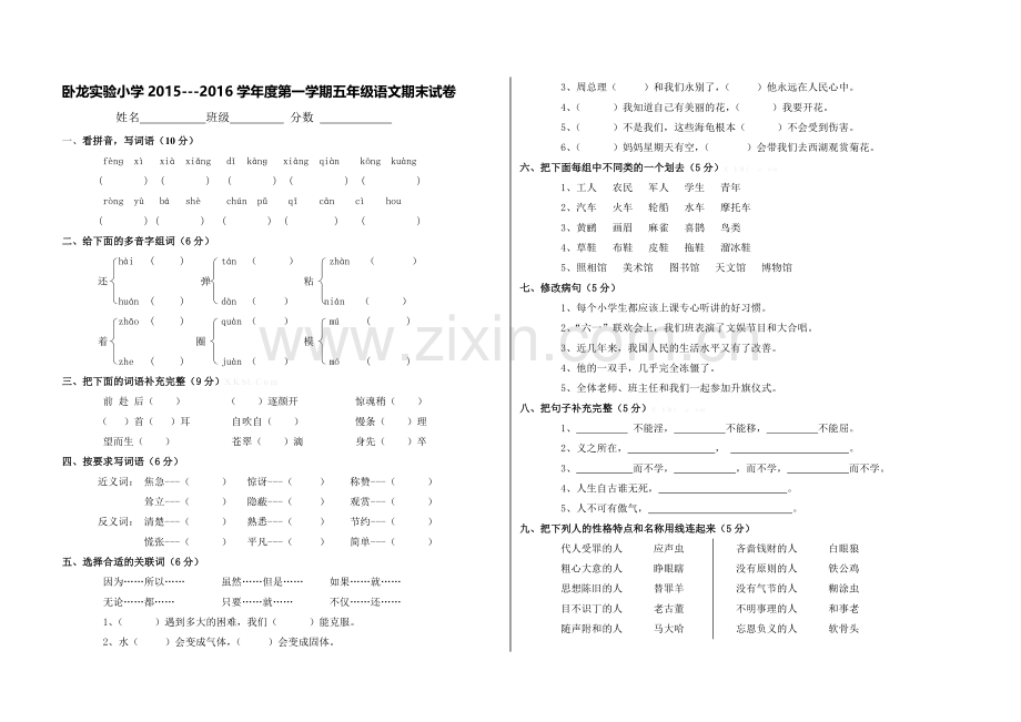 卧龙实验小学2015---2016学年度第一学期五年级语文期末试卷.doc_第1页