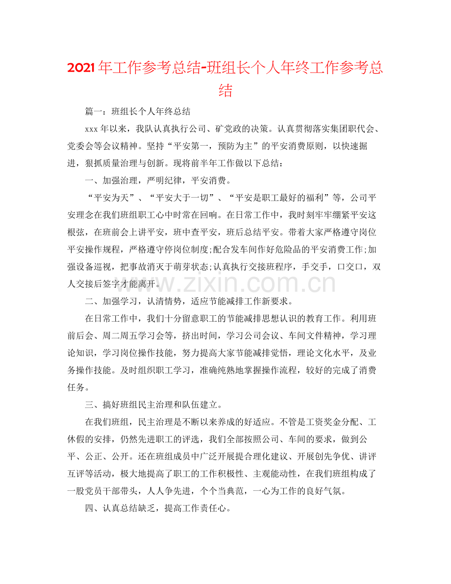 2021年工作参考总结班组长个人年终工作参考总结.docx_第1页