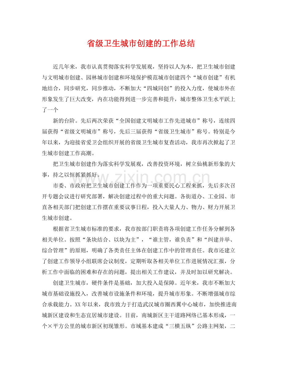 省级卫生城市创建的工作总结 .docx_第1页