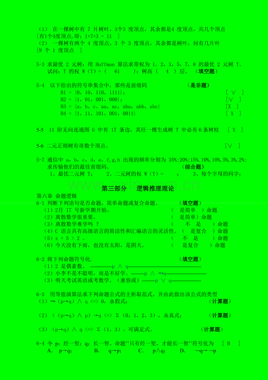 北大2013年春离散数学课件作业.doc_第3页