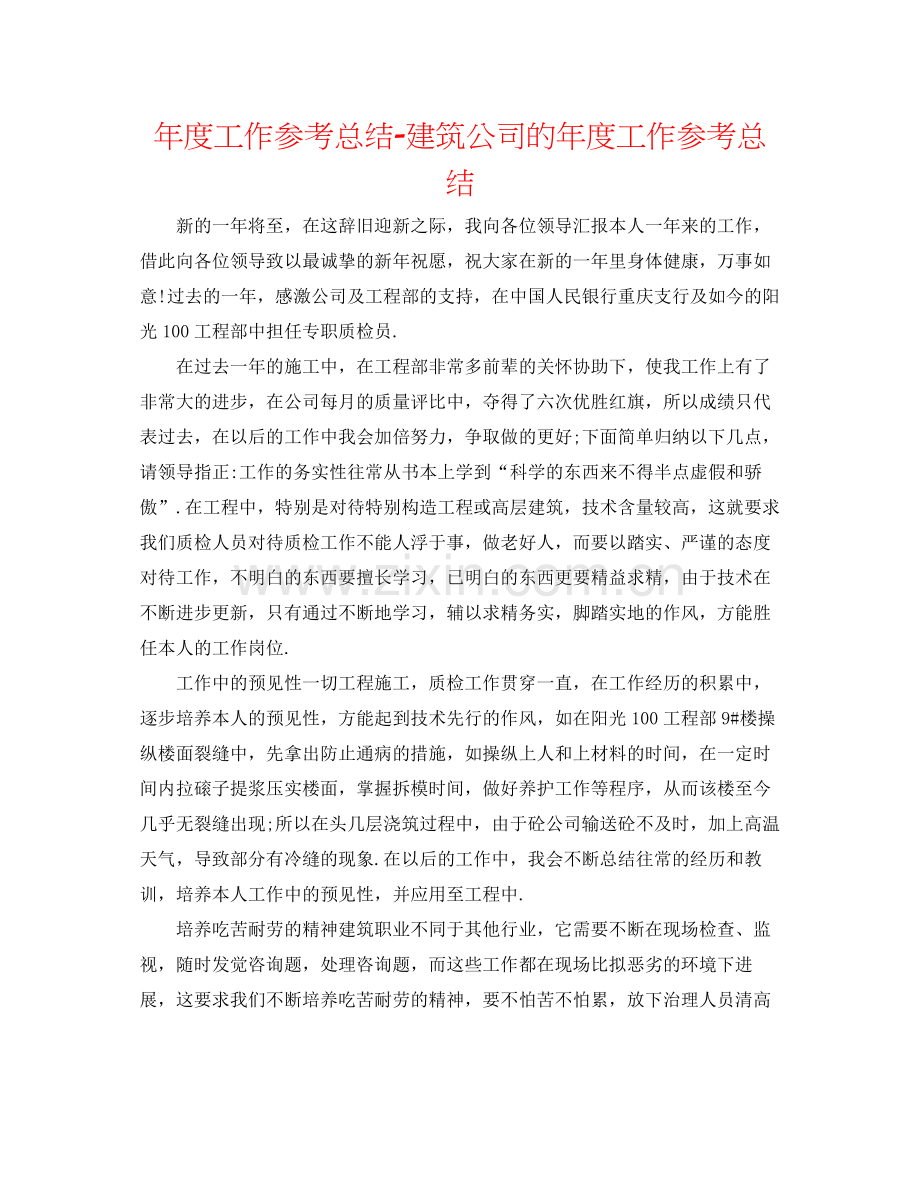 2021年度工作参考总结建筑公司的年度工作参考总结.docx_第1页