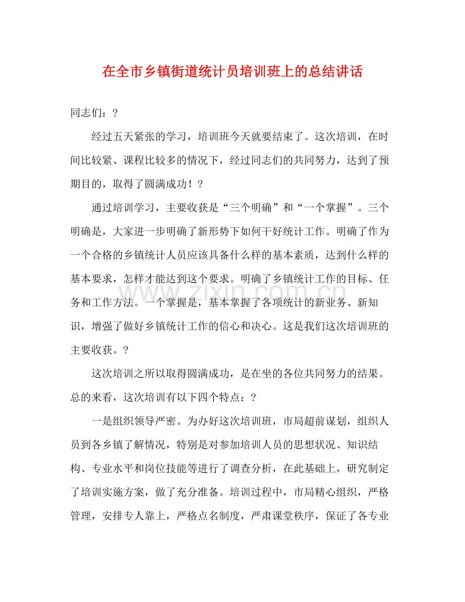 在全市乡镇街道统计员培训班上的总结讲话2.docx_第1页