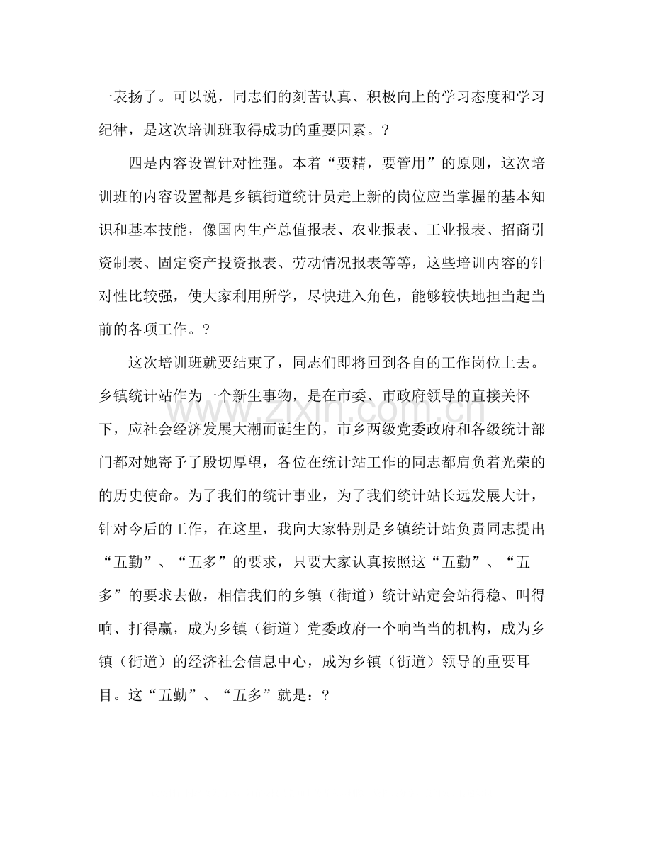 在全市乡镇街道统计员培训班上的总结讲话2.docx_第3页