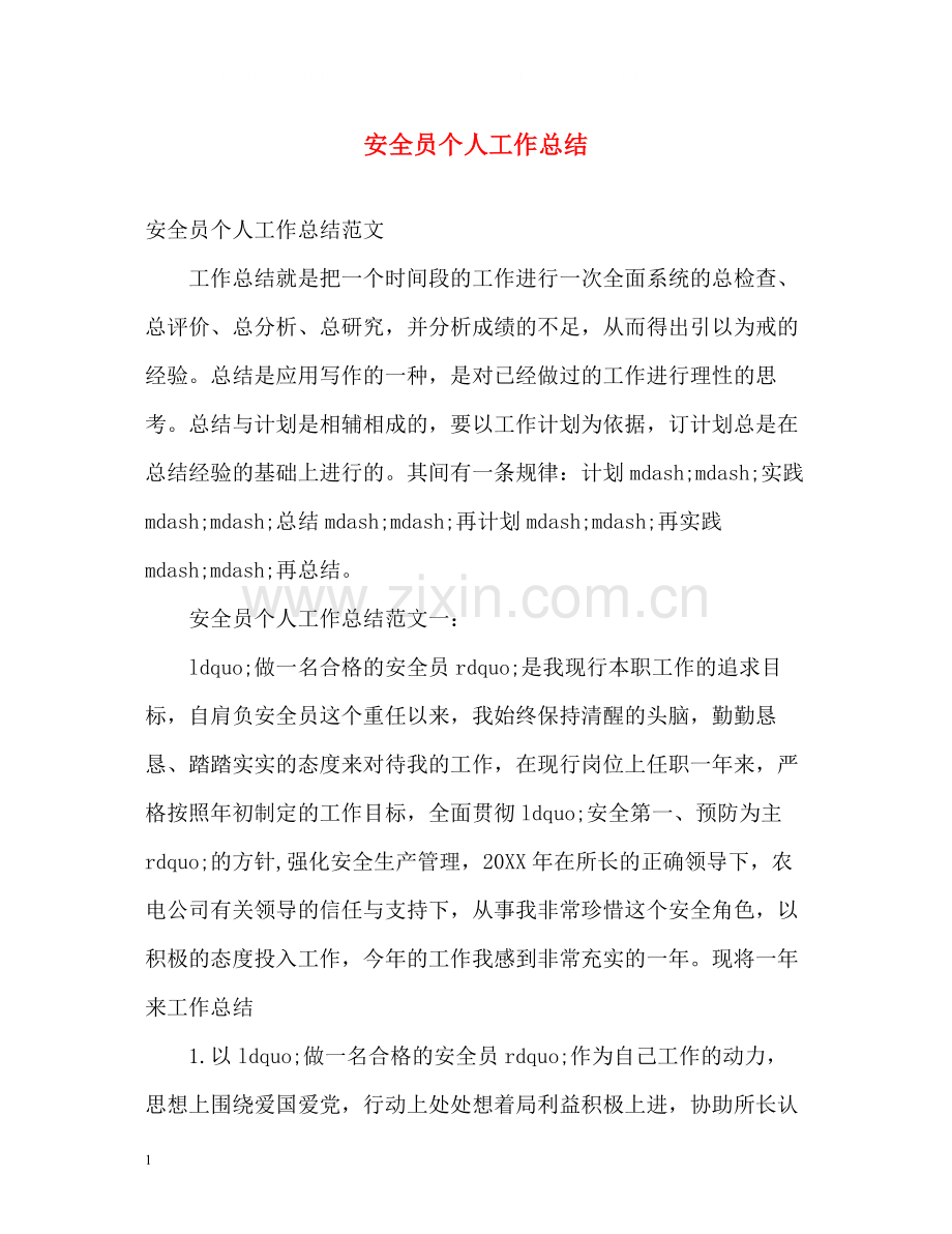 安全员个人工作总结2.docx_第1页