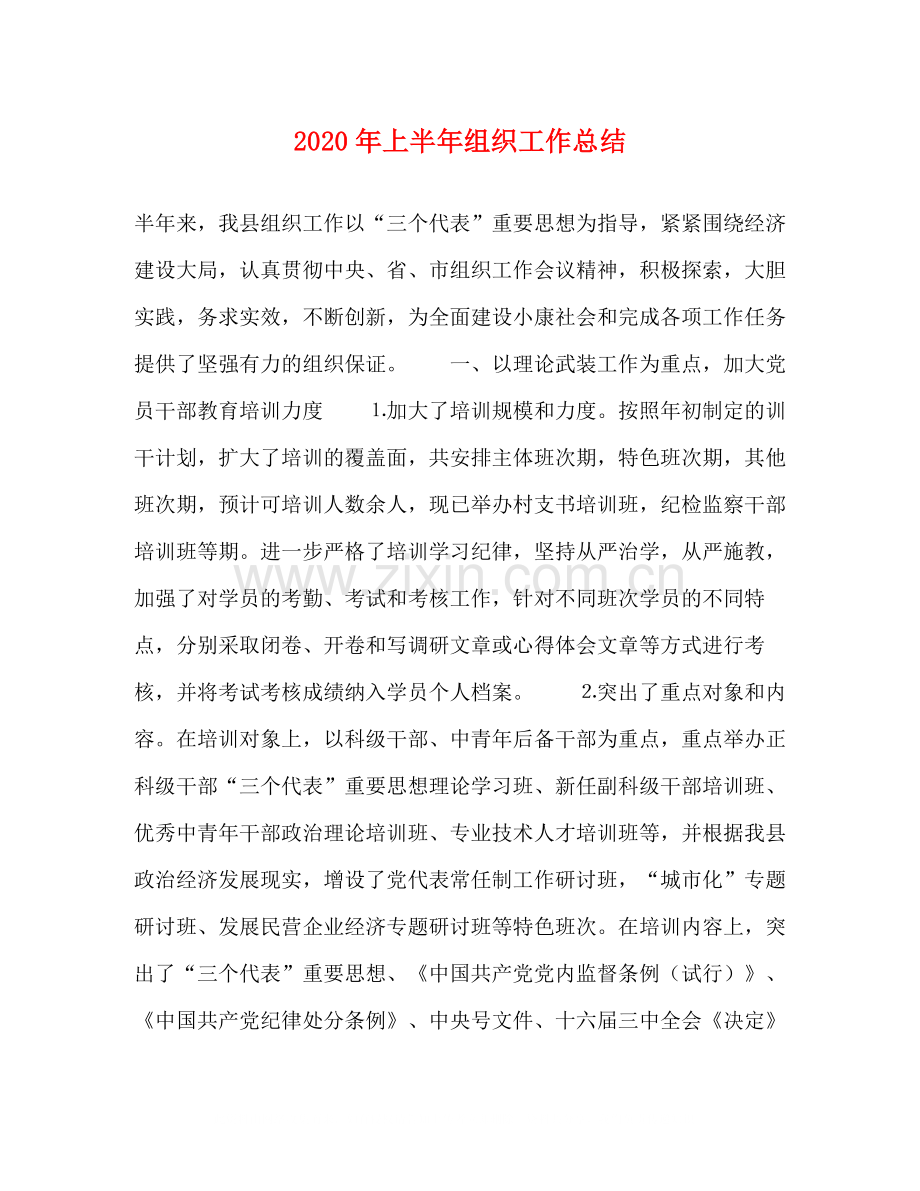 2020年上半年组织工作总结1).docx_第1页