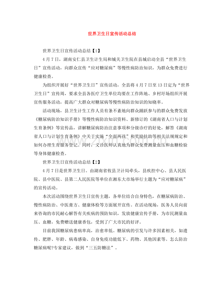 世界卫生日宣传活动总结.docx_第1页