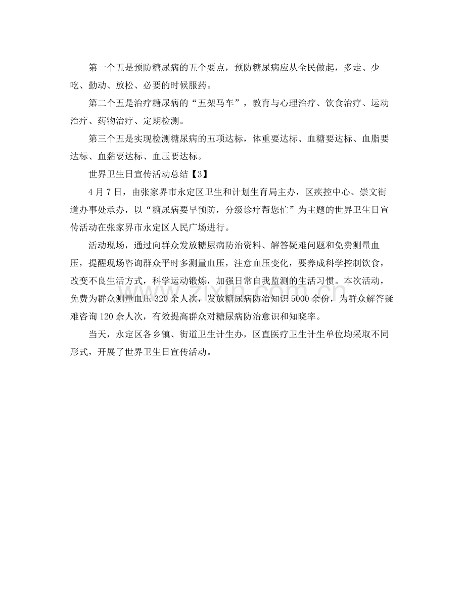 世界卫生日宣传活动总结.docx_第2页