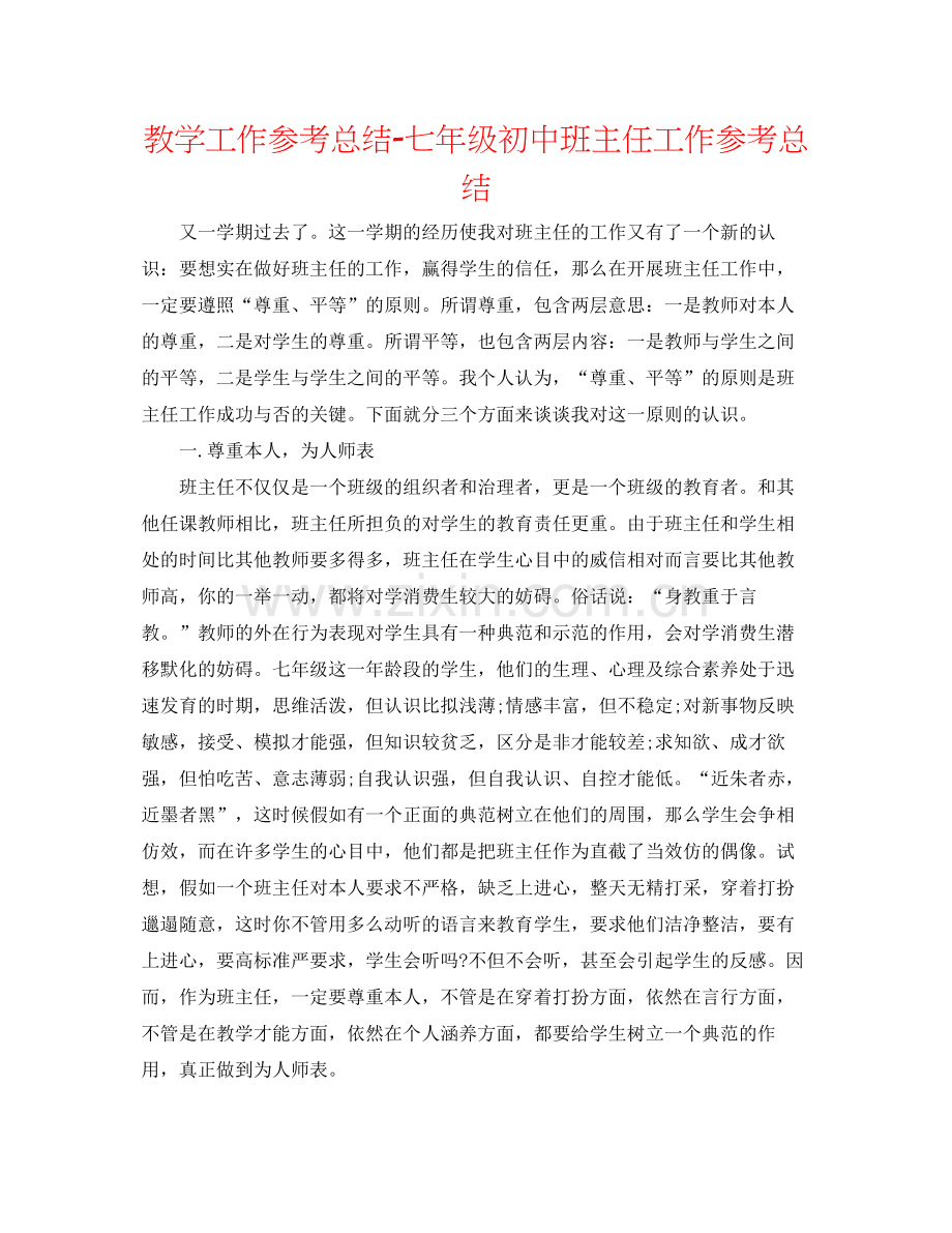 教学工作参考总结七年级初中班主任工作参考总结.docx_第1页