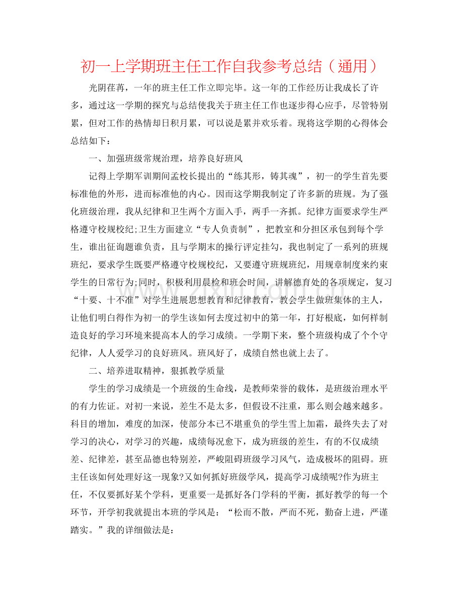 初一上学期班主任工作自我参考总结（通用）.docx_第1页