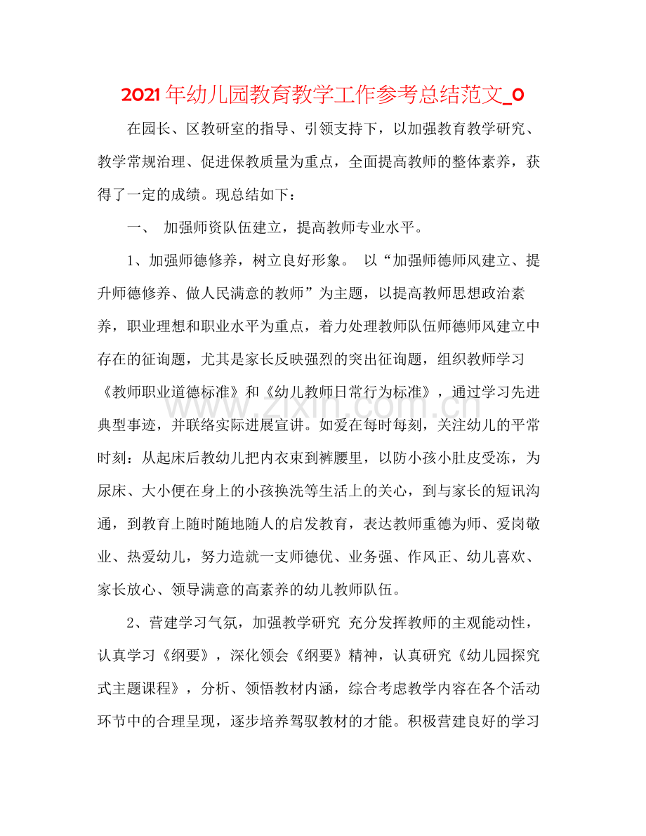 2021年幼儿园教育教学工作参考总结范文_0.docx_第1页