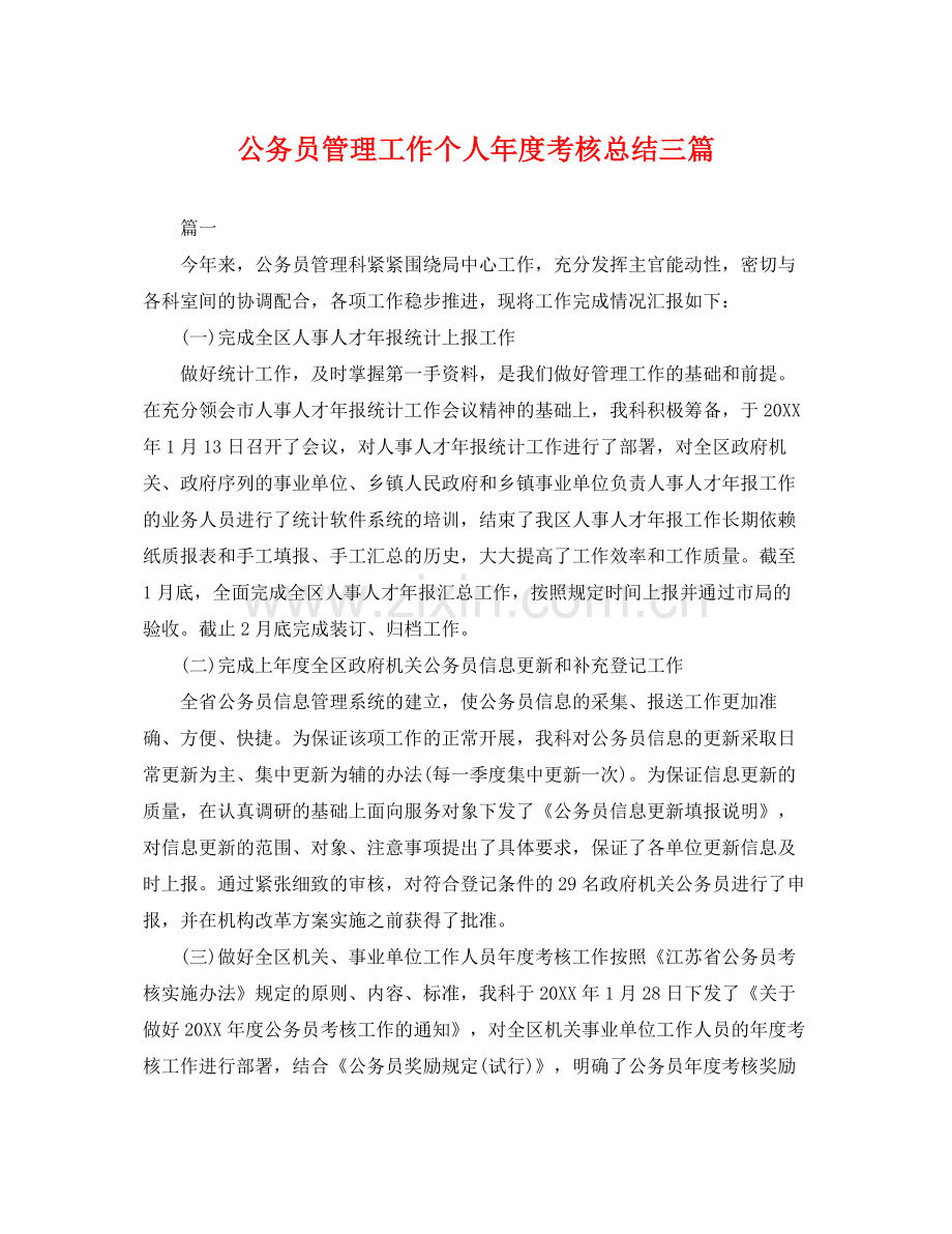 公务员管理工作个人年度考核总结三篇 .docx_第1页