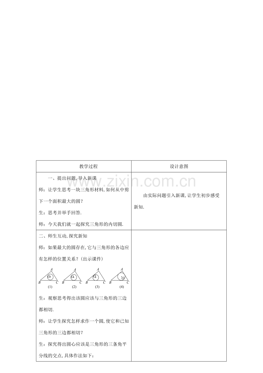 九年级数学下册 第24章 圆 24.5 三角形的内切圆教案 （新版）沪科版-（新版）沪科版初中九年级下册数学教案.docx_第2页