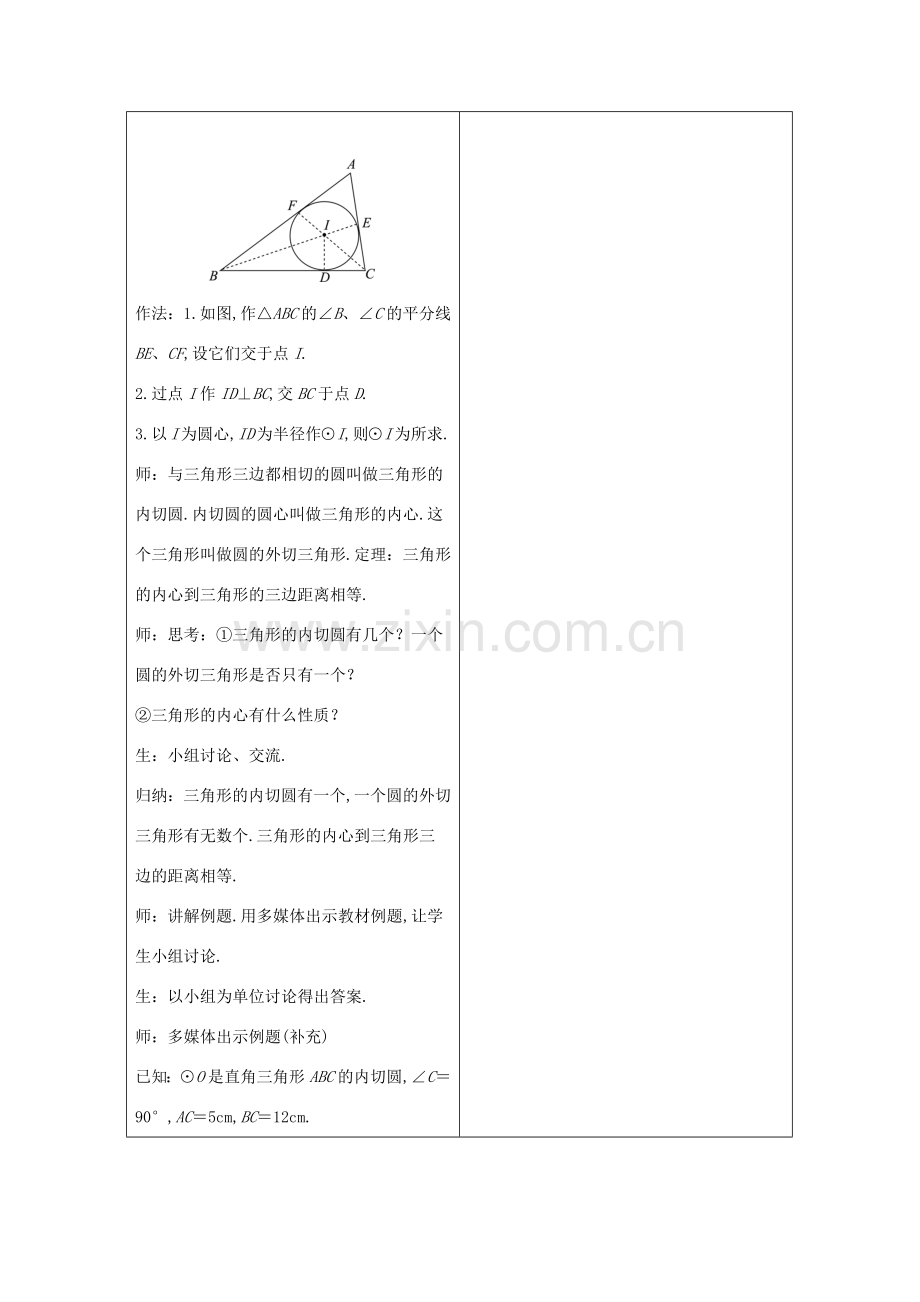 九年级数学下册 第24章 圆 24.5 三角形的内切圆教案 （新版）沪科版-（新版）沪科版初中九年级下册数学教案.docx_第3页