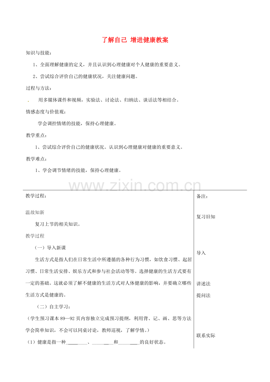 福建省福清西山中学初中部八年级生物下册 了解自己 增进健康教案 新人教版.doc_第1页